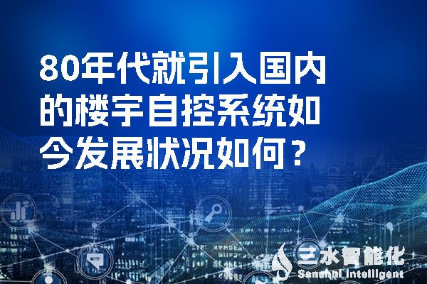 80年代就引入國內(nèi)的樓宇自控系統(tǒng)如今發(fā)展狀況如何？.jpg