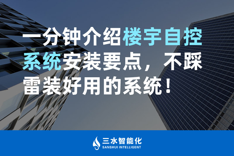 三水智能化一分鐘介紹樓宇自控系統(tǒng)安裝要點，不踩雷裝好用的系統(tǒng)！
