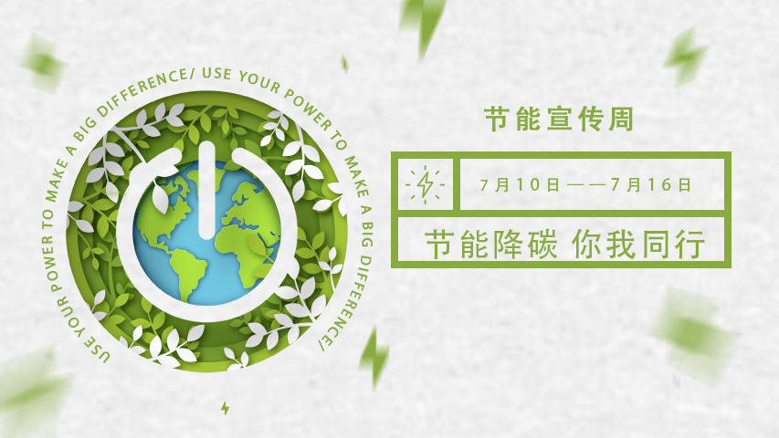 三水智能化，節能宣傳周，節能降碳，綠色發展，低碳生活