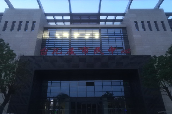 臺兒莊市民中心項(xiàng)能耗監(jiān)測目順利通過驗(yàn)收！