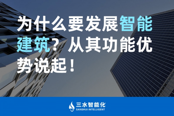 為什么要發(fā)展智能建筑？從其功能優(yōu)勢(shì)說(shuō)起！