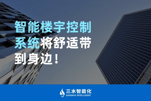 智能樓宇控制系統將舒適智能帶到身邊！