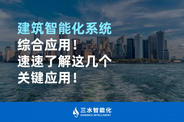 建筑智能化系統綜合應用！