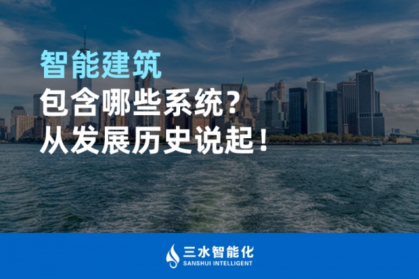 智能建筑包含哪些系統？從發展歷史說起！