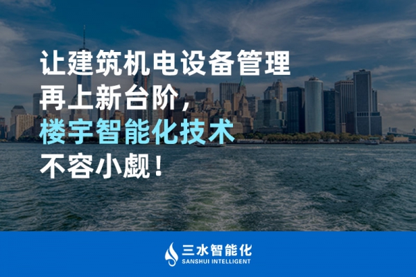 讓建筑機(jī)電設(shè)備管理再上新臺階，樓宇智能化技術(shù)不容小覷！