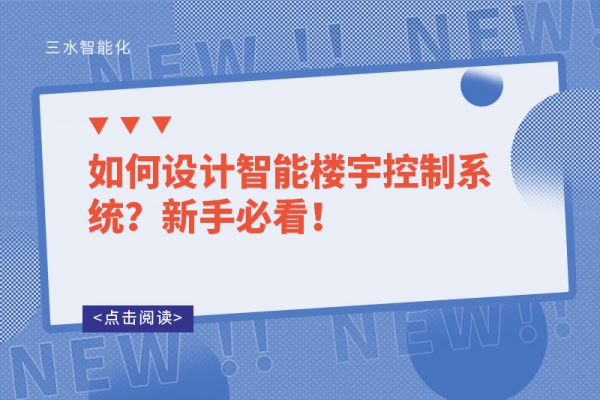 如何設(shè)計智能樓宇控制系統(tǒng)？新手必看！