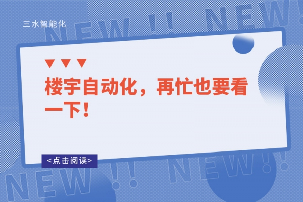 樓宇自動化，再忙也要看一下！