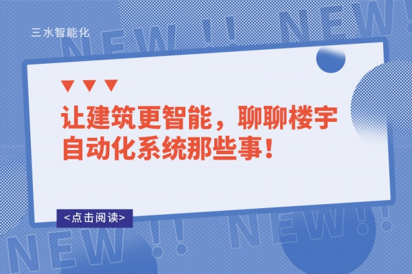 讓建筑更智能，聊聊樓宇自動(dòng)化系統(tǒng)那些事！