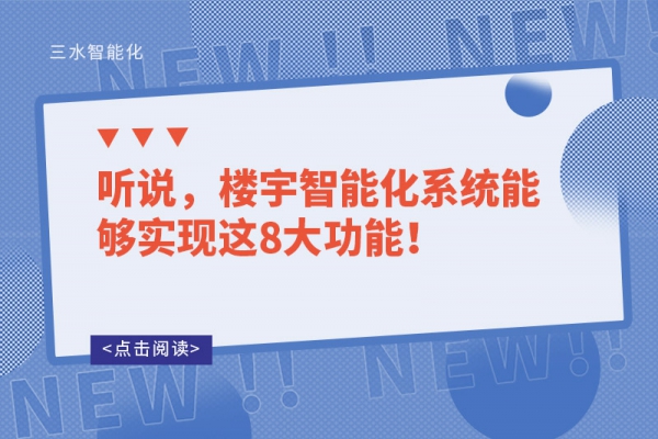 聽說，樓宇智能化系統能夠實現這8大功能！