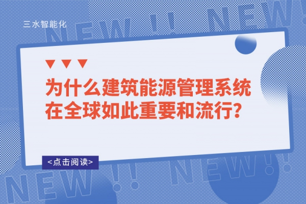 為什么建筑能源管理系統(tǒng)在全球如此重要和流行？