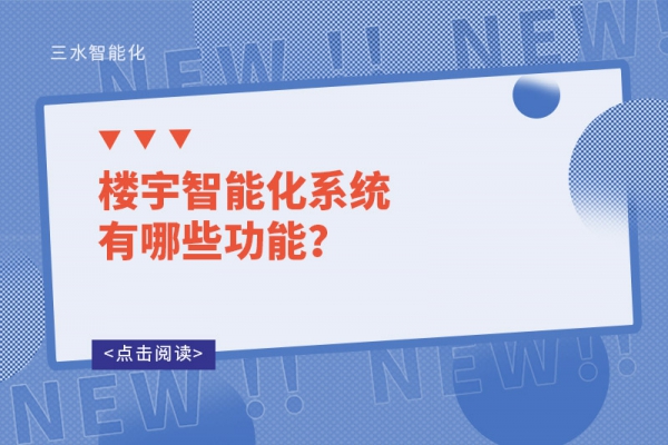 樓宇智能化系統有哪些功能？