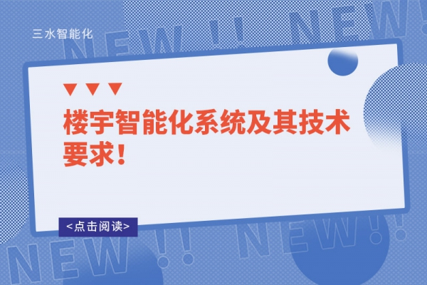 樓宇智能化系統及其技術要求！