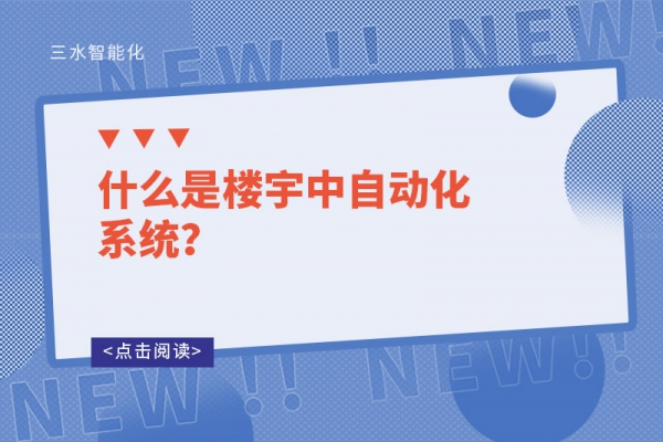 什么是樓宇中自動(dòng)化系統(tǒng)？