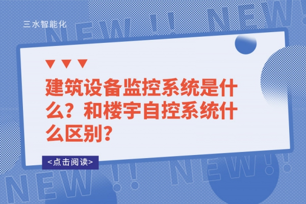 建筑設(shè)備監(jiān)控系統(tǒng)是什么？和樓宇自控系統(tǒng)什么區(qū)別？