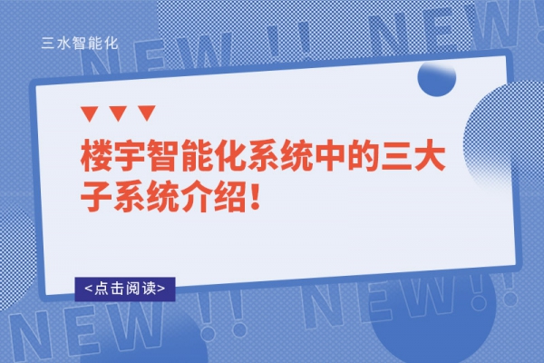 樓宇智能化系統中的三大子系統介紹！
