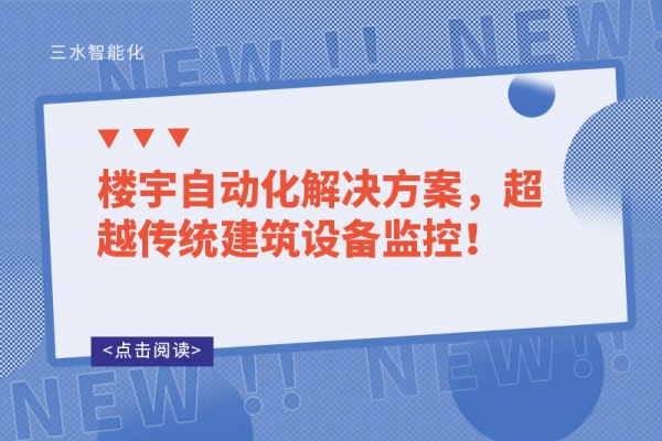 樓宇自動(dòng)化解決方案，超越傳統(tǒng)建筑設(shè)備監(jiān)控！
