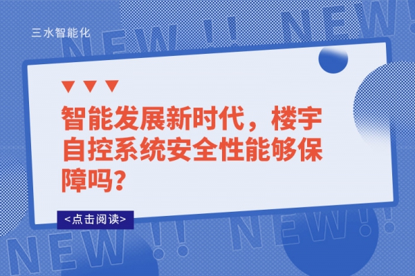 智能發(fā)展新時代，樓宇自控系統(tǒng)安全性能夠保障嗎？