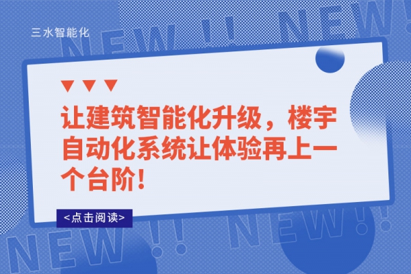 讓建筑智能化升級，樓宇自動化系統讓體驗再上一個臺階!