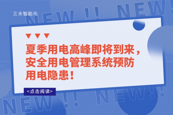 夏季用電高峰即將到來，安全用電管理系統預防用電隱患！