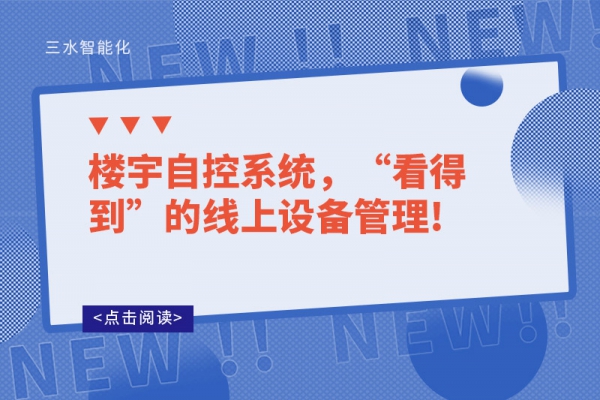 樓宇自控系統，“看得到”的線上設備管理!