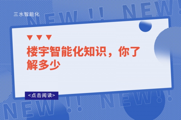 樓宇智能化知識，你了解多少